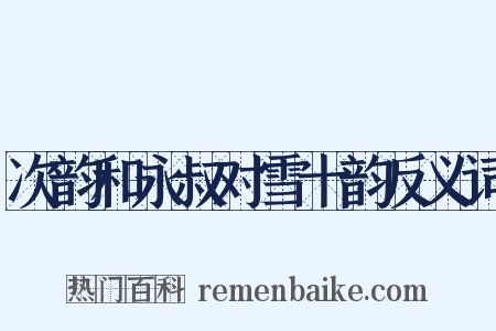 次韵和永叔对雪十韵反义词是什么意思的图片